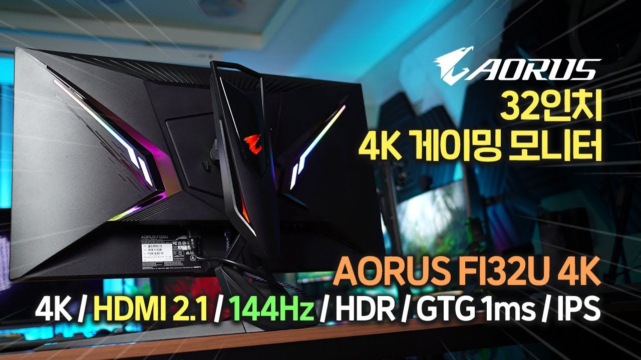 이 스펙이 가능하다고? 하.. 역체감.. 32인치 4K 144Hz 게이밍 모니터! AORUS FI32U 4K