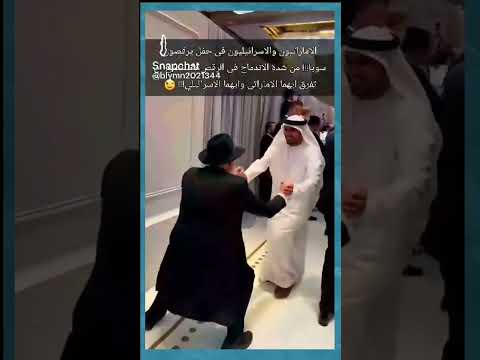الاماراتيون يرقصون في حفل مع الاسرائليون لاحول ولا قوة إلا بالله