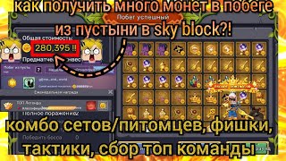 картинка: КАК ПОЛУЧИТЬ МНОГО МОНЕТ В ПОБЕГЕ ИЗ ПУСТЫНИ В sky block?! КОМБО СЕТОВ/ПИТОМЦЕВ, ТАКТИКИ/ФИШКИ