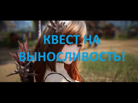 Видео: Black desert: Квест на выносливость!