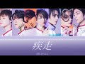 疾走 - 原因は自分にある。 【 歌詞 / 歌割り / パート分け】