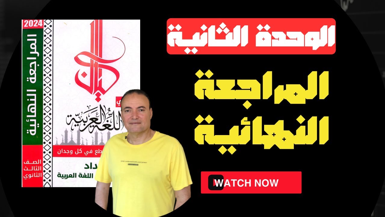 حل كيان ثانوية عامة| الوحدة الثانية| المراجعة النهائية