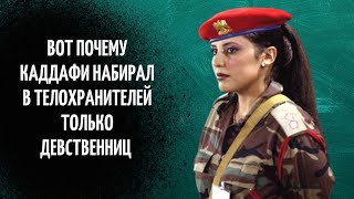 Вот почему КАДДАФИ брал в телохранители только ЖЕНЩИН