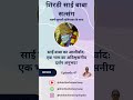 E47: साईं बाबा का आशीर्वाद: एक भक्त का अविश्वसनीय दर्शन अनुभव! #worship #faith #devotional #hindi