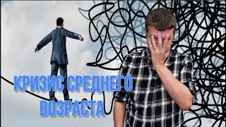 Грусть, тоска, выгорание: как распознать и победить депрессию? КРИЗИС СРЕДНЕГО ВОЗРАСТА!!!