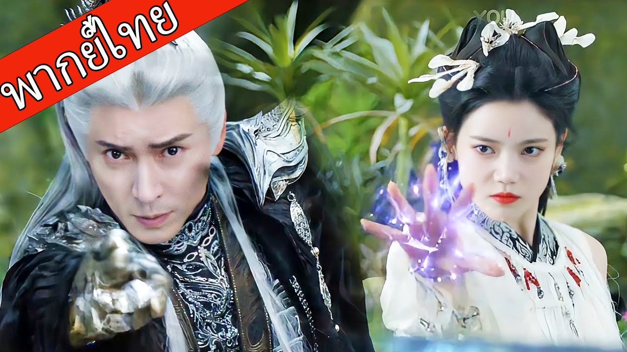 【พากย์ไทย🌸】นักบุญหญิงเผ่ามารคือสายลับเซียน ฉวยโอกาสเดียวสังหารราชามาร!💥⚔️  #ซีรีส์จีน