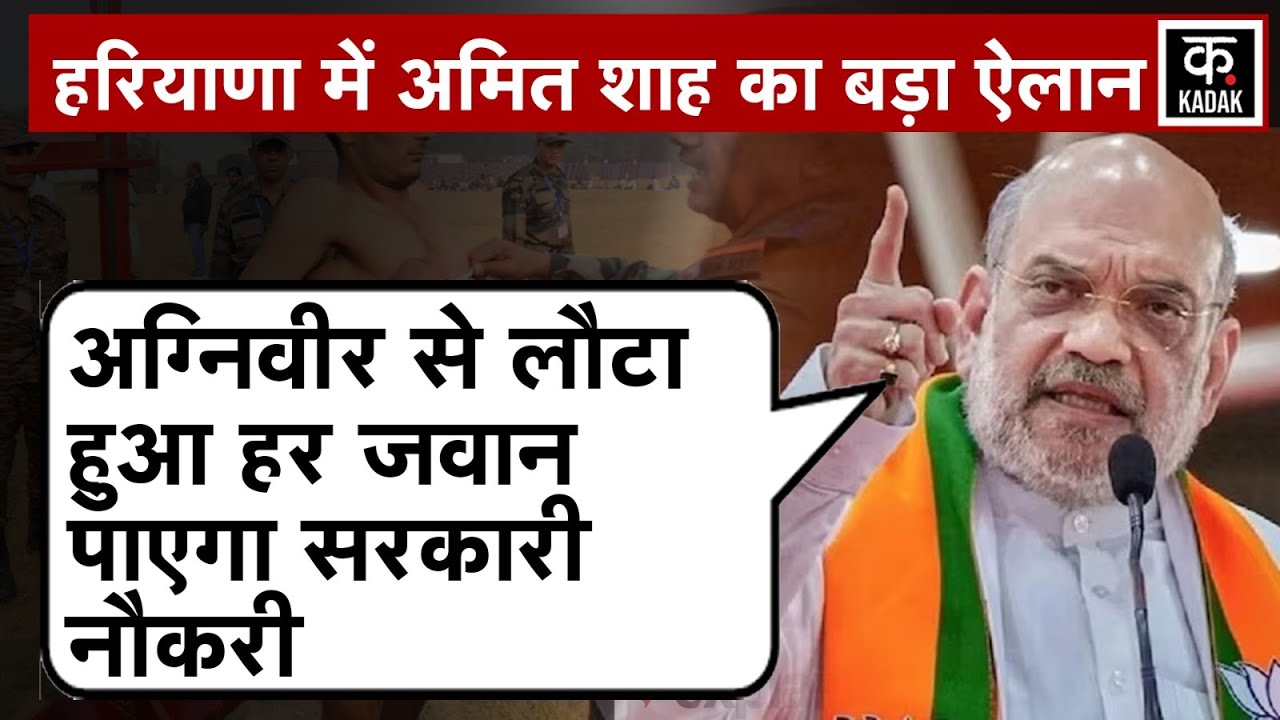 Haryana Election 2024: Amit Shah Panchkula में Agniveer के लिए किया ...