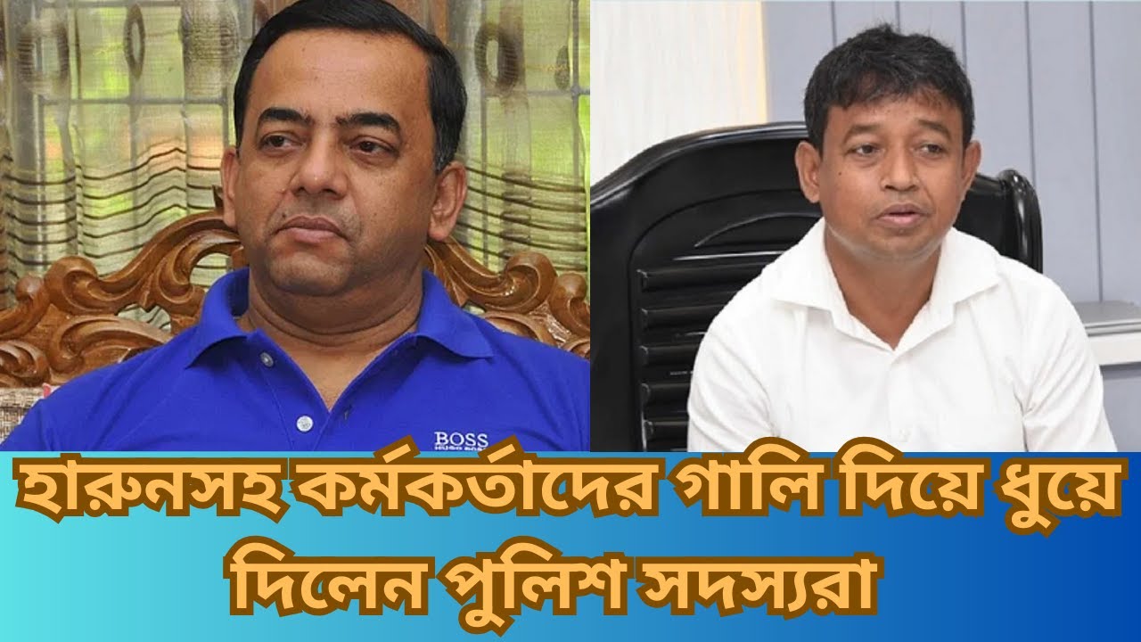 হারুনসহ কর্মকর্তাদের গালি দিয়ে ধুয়ে দিলেন পুলিশ সদস্যরা | | Police ...