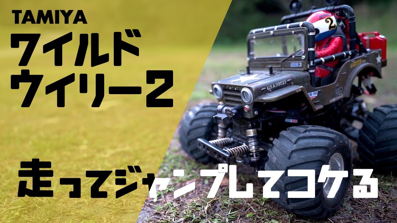 ワイルドウイリー2を走らせてジャンプ！コケても楽しい。 - YouTube