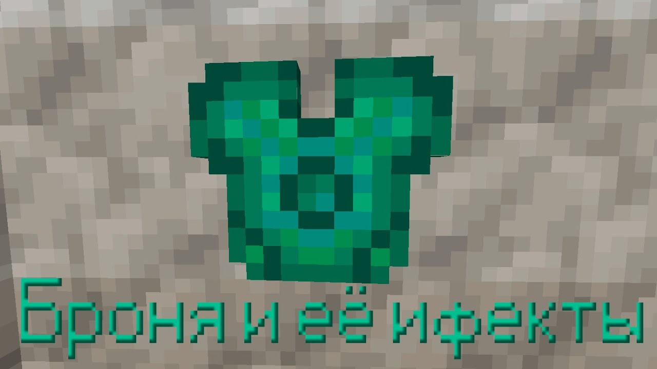 Броня и её эффекты - YouTube