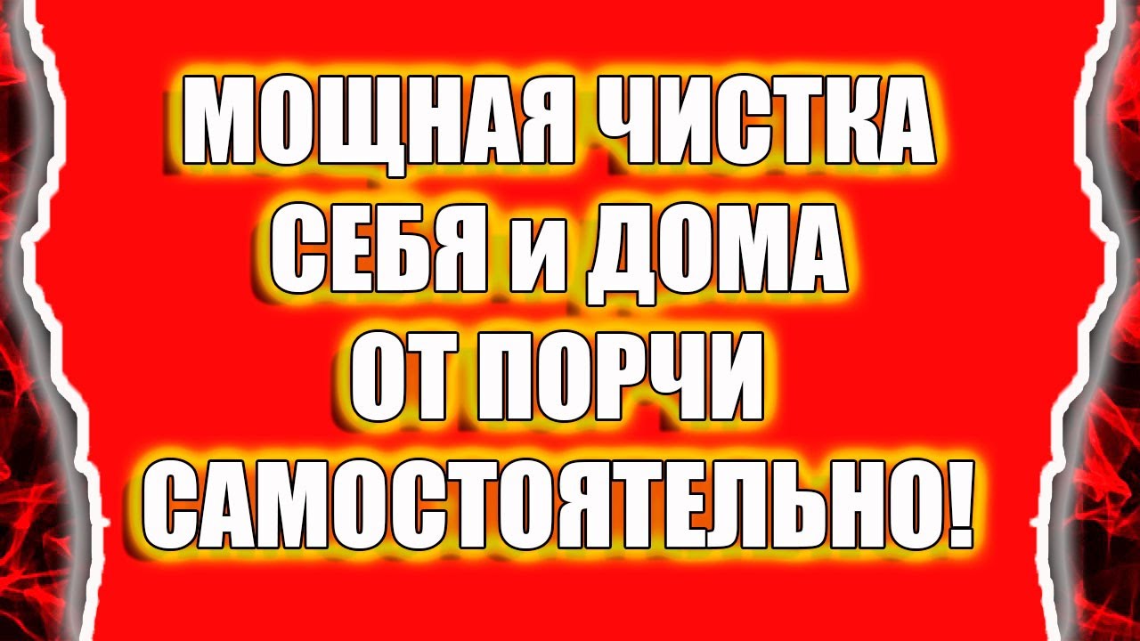 Как снять порчу самому и очистить дом от негатива 