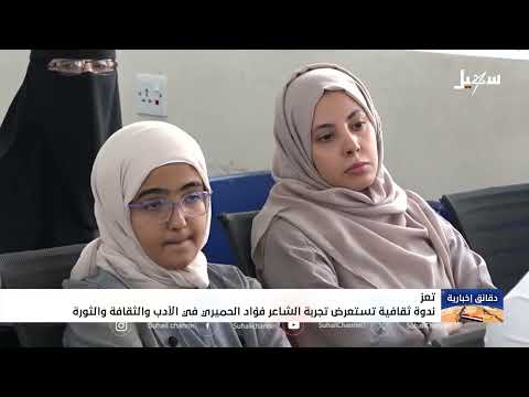 فؤاد الحميري: شاعر الثورة ورمز الهوية اليمنية