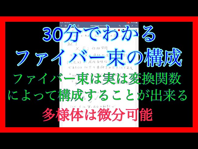 ファイバー束 30分でわかるファイバー束の定義と構成 - YouTube
