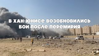 В Хан-Юнисе возобновились бои после перемирия