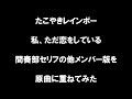 私、ただ恋をしている 間奏部セリフの他メンバー版を原曲に重ねてみた