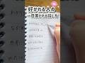 好かれる人がやっている一目置かれる話し方 #大人の勉強