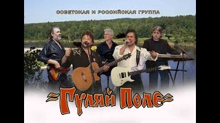 ГУЛЯЙ ПОЛЕ - " На Реке Ветлуге"