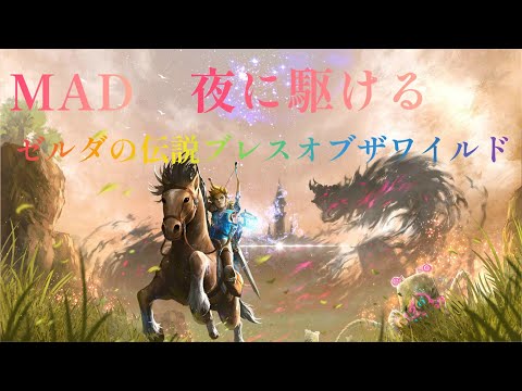 【MAD】『夜に駆ける』を『ゼルダの伝説ブレスオブザワイルド』のムービーで作ってみた