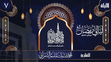 الليلة السابعة | القارئ محمد الشمراني | ليالي رمضان 1446 هــ