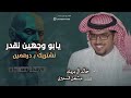 خالد ال بريك مشعل السميري تدري يابو وجهين نقدر نشتريك بـ درهمين 2026 