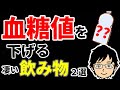 【糖尿病】医者も飲んでる！血糖を下げる飲み物２選！【医師がアニメで解説】