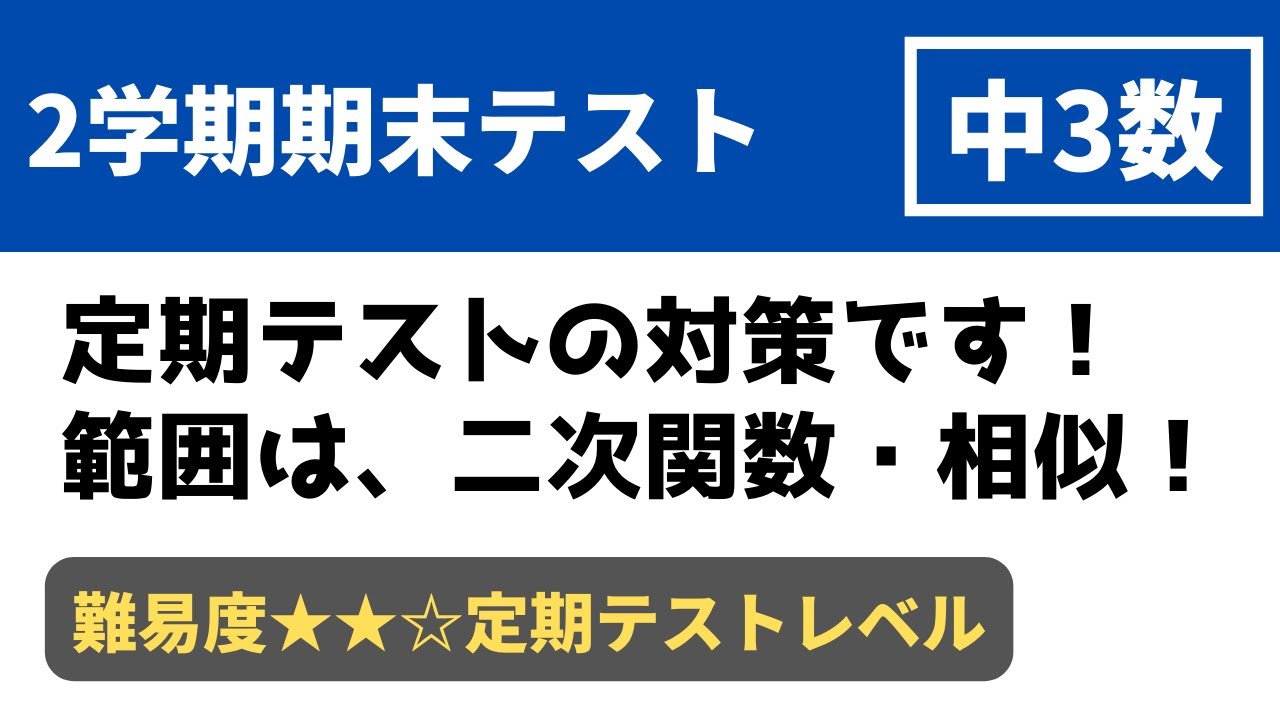 中3数学 2学期期末テスト対策問題 定期テスト対策 Youtube