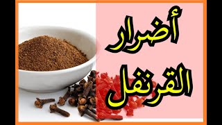 أضرار القرنفل على الصحة قد تصل للنزيف وتليف الكبد و التي يجهلها الكثيرون