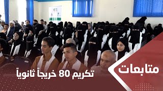 تعز.. تكريم 80 خريجا ثانويا من حفظة القرآن الكريم