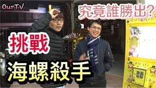 挑戰海螺殺手，100車輪戰！到底結果如何呢？(Feat.Kman)【OurTV夾娃娃】[台湾UFOキャッチャー UFO catcher]#82
