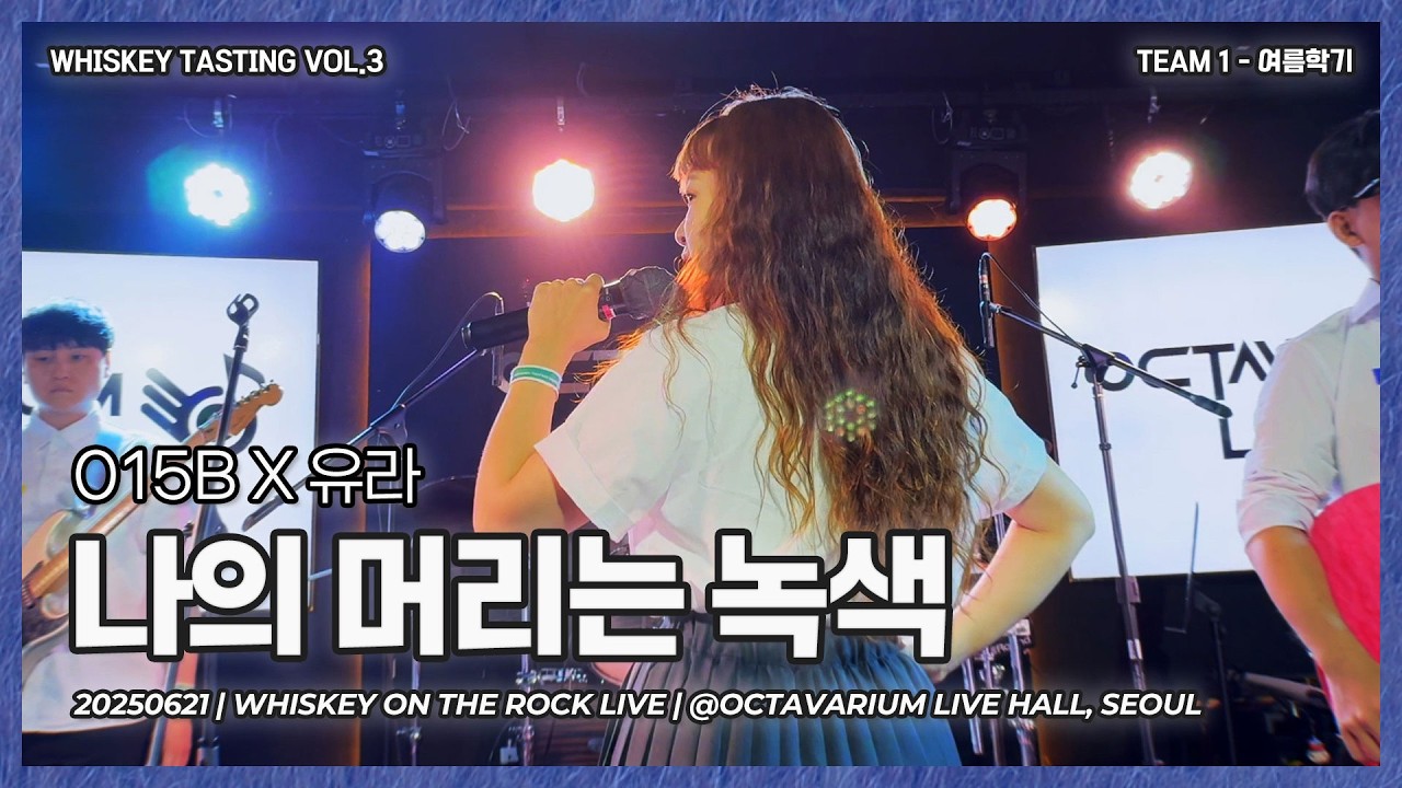 여름학기 | 015B X 유라 - 나의 머리는 녹색 [Band Cover]