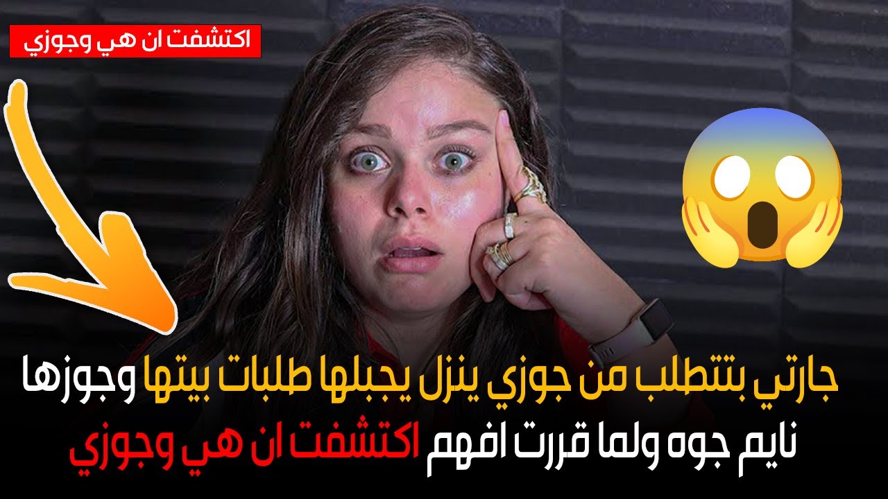 ولما قررت افهم اكتشفت ان هي وجوزي😱جارتي بتتطلب من جوزي ينزل يجبلها طلبات بيتها وجوزها نايم جوه😲