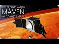 ЧТО ОБНАРУЖИЛ ЗОНД "MAVEN" НА МАРСЕ? [Планета Марс. Итоги миссии: 2013-2020 год]