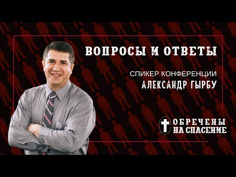 Вопросы и ответы о кальвинизме | Александр Гырбу