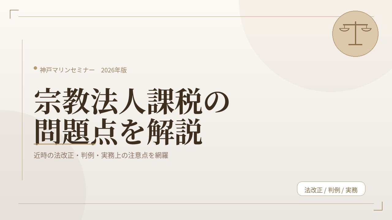 宗教法人課税の問題