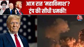 Donald Trump PC On War: आज रात ‘महाविनाश’? ट्रंप की सीधी धमकी! | Iran Trump Deadline | Aajtak News