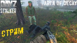 Первый Взгляд на Новый ☢️ S.T.A.L.K.E.R.: Area of Decay ☢️ DayZ S.T.A.L.K.E.R. RP №3