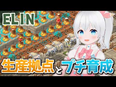 【Elin】スライム観光客で遊ぶElin！ユニコーン工場の効率化と仲間の巫女育成やりたい！【雪枚ちる/Vtuber】
