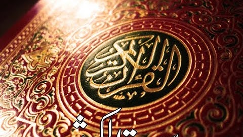 قورئانى پيرۆز سورة الكوثر qurani piroz tafsir kurdi