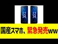 国産スマホ、緊急発売www
