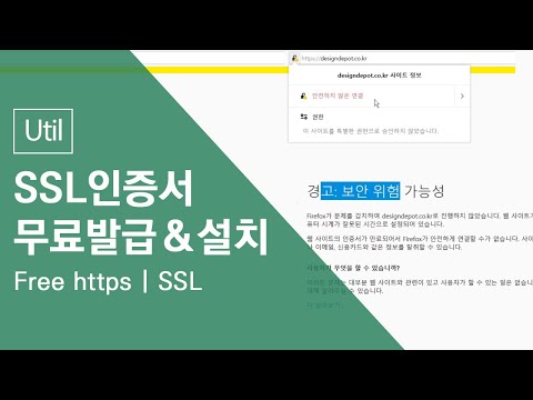 홈페이지를 안전하게! 무료로 http를 https(SSL)로 변환하기