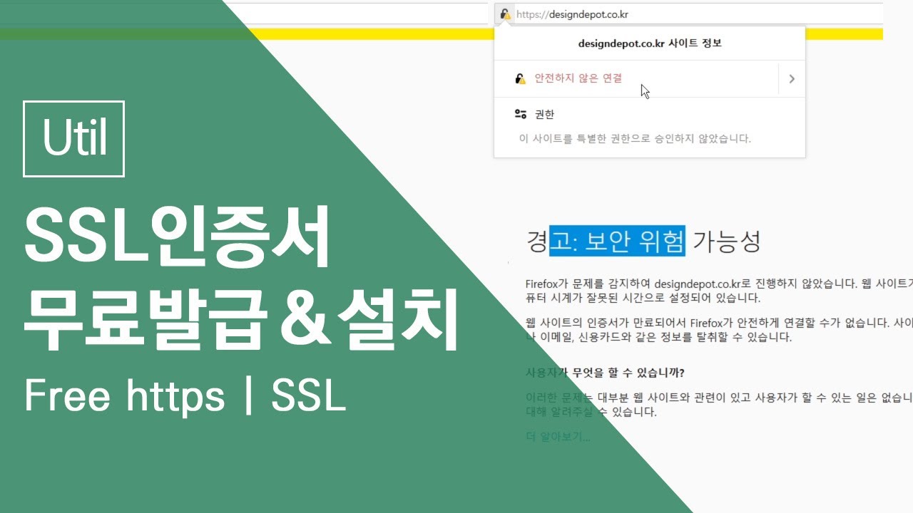 홈페이지를 안전하게! 무료로 http를 https(SSL)로 변환하기