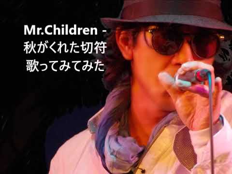 (Retake)Mr.Children - 秋がくれた切符 歌ってみてみた　#ミスチル30周年 #MrChildren #MrChildren30thAnniversary #半世紀へのエントランス