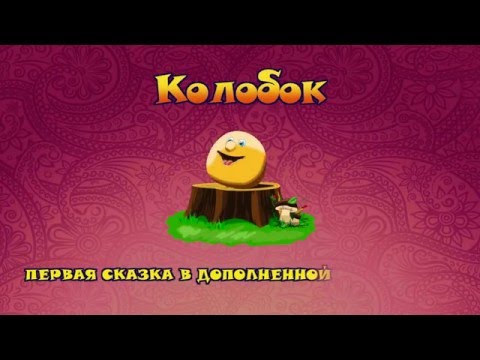 Живая 3D сказка-раскраска Колобок
