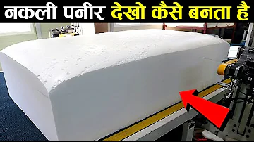 देख लो फैक्ट्री में कैसे बनता है हज़ारों टन नकली पनीर? | How Synthetic paneer is Made In Factory