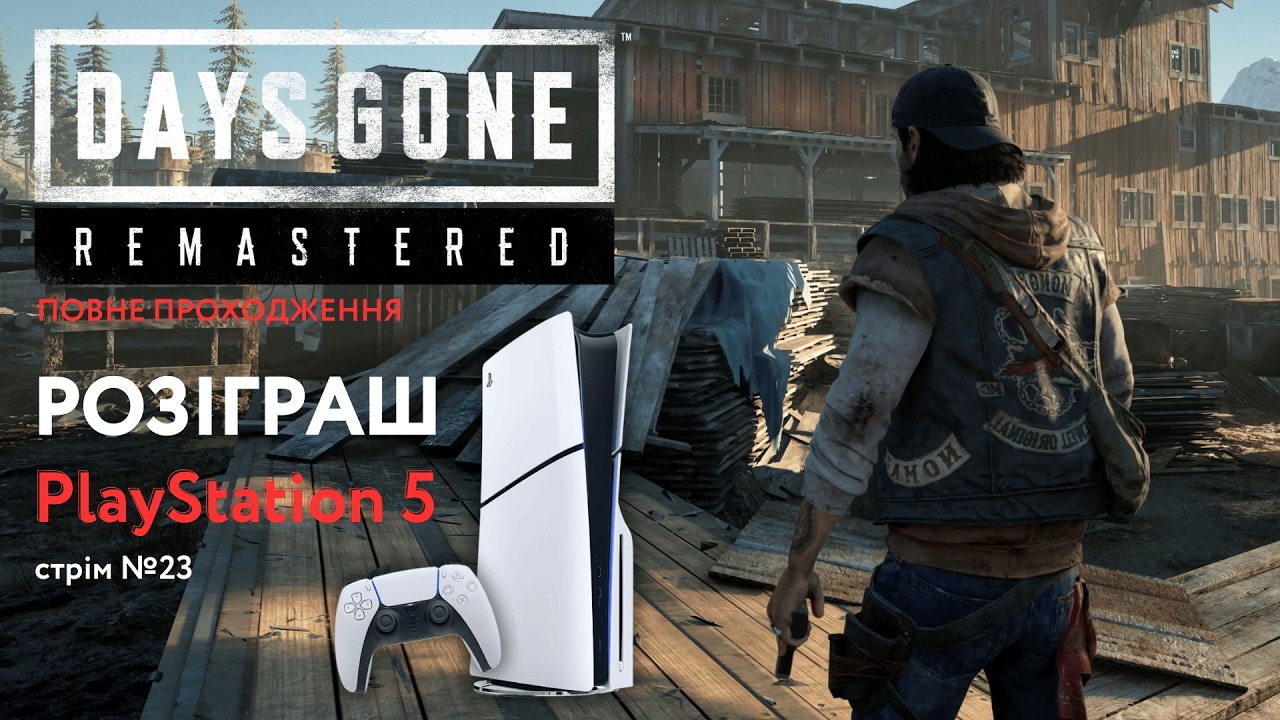 Розіграш PlayStation 5 | ФІНАЛ ЗАВТРА! Days Gone (PS5 Remastered) | Проходимо повністю | Стрім №24