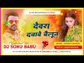 Dewara dabawe byalunchanda chanchal ka new song dj sonu babu hi tech khotomahua no1 dholki mix