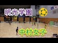 明光学園VS中村学園女子！！後半Part1！！2019福岡高校ハンドボール！！女子準々決勝！！