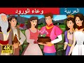 وعاء الورود | The Pot of Pinks Story in Arabic | Arabian Fairy Tales