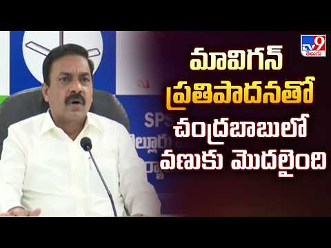 Kakani Govardhan Reddy Slams Chandrababu : మావిగన్ ప్రతిపాదనతో చంద్రబాబులో వణుకు మొదలైంది - TV9 - TV9