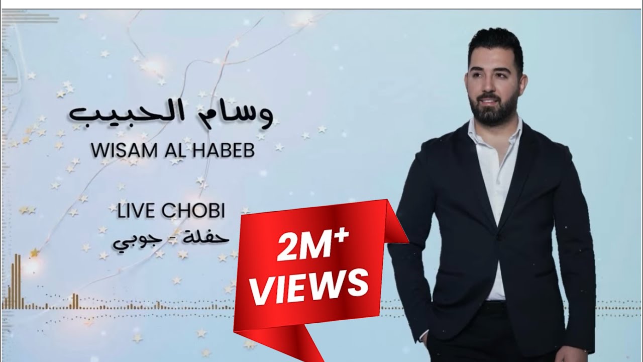 Wisam Al Habeb - Live Chobi Party  وسام الحبيب - حفلة جوبي